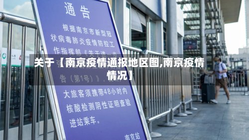 关于【南京疫情通报地区图,南京疫情情况】-第2张图片