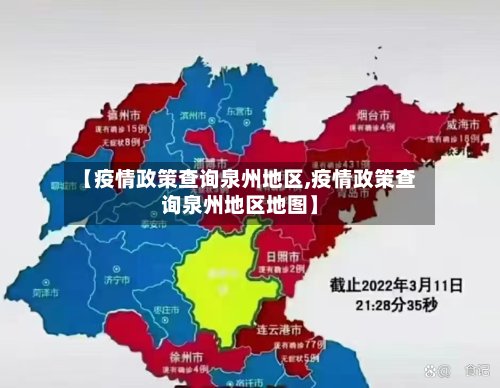 【疫情政策查询泉州地区,疫情政策查询泉州地区地图】