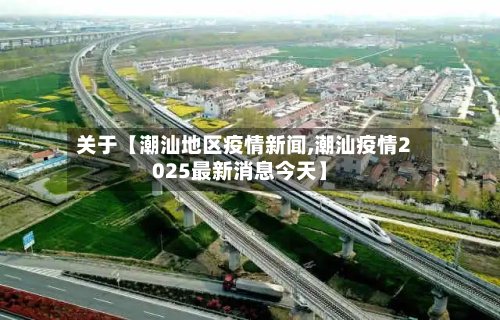 关于【潮汕地区疫情新闻,潮汕疫情2025最新消息今天】-第3张图片