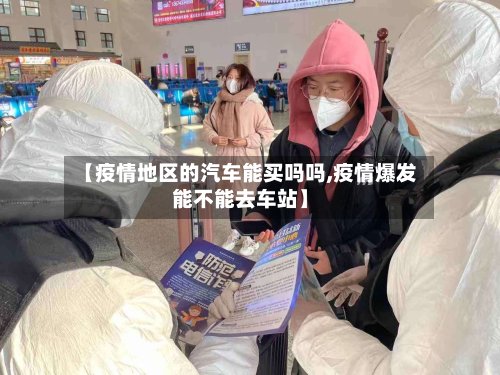 【疫情地区的汽车能买吗吗,疫情爆发能不能去车站】