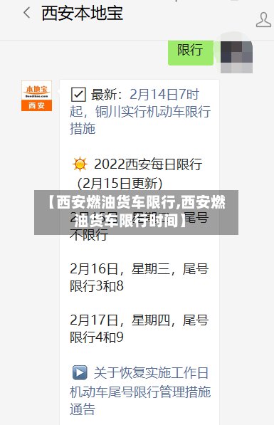 【西安燃油货车限行,西安燃油货车限行时间】