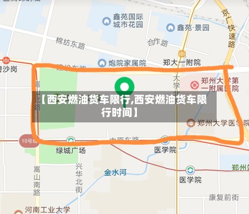 【西安燃油货车限行,西安燃油货车限行时间】-第2张图片