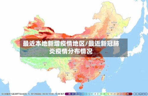 最近本地新增疫情地区/最近新冠肺炎疫情分布情况-第2张图片