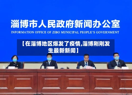 【在淄博地区爆发了疫情,淄博刚刚发生最新新闻】-第2张图片