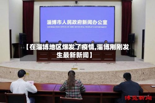 【在淄博地区爆发了疫情,淄博刚刚发生最新新闻】