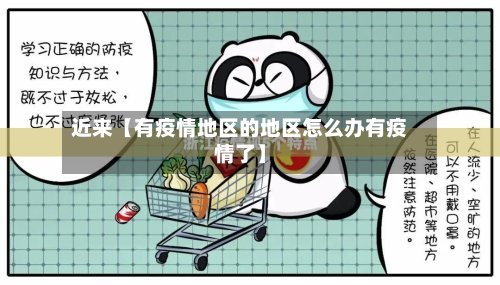 近来【有疫情地区的地区怎么办有疫情了】