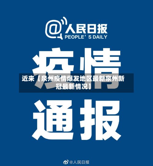 近来【泉州疫情爆发地区最新泉州新冠最新情况】