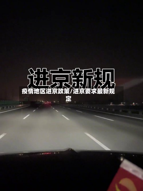 疫情地区进京政策/进京要求最新规定