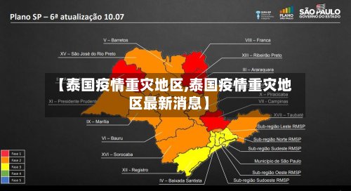 【泰国疫情重灾地区,泰国疫情重灾地区最新消息】