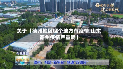 关于【德州地区哪个地方有疫情,山东德州疫情严重吗】