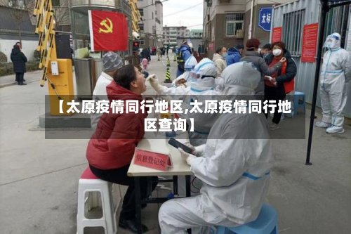 【太原疫情同行地区,太原疫情同行地区查询】-第2张图片