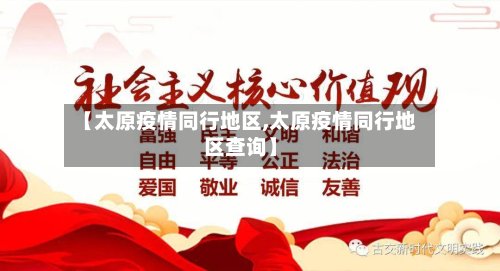 【太原疫情同行地区,太原疫情同行地区查询】