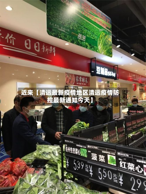 近来【清远最新疫情地区清远疫情防控最新通知今天】-第2张图片
