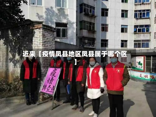近来【疫情凤县地区凤县属于哪个区】