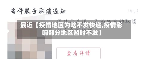 最近【疫情地区为啥不发快递,疫情影响部分地区暂时不发】-第2张图片