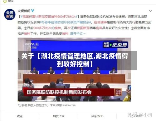 关于【湖北疫情管理地区,湖北疫情得到较好控制】-第3张图片