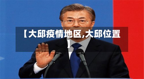 【大邱疫情地区,大邱位置】