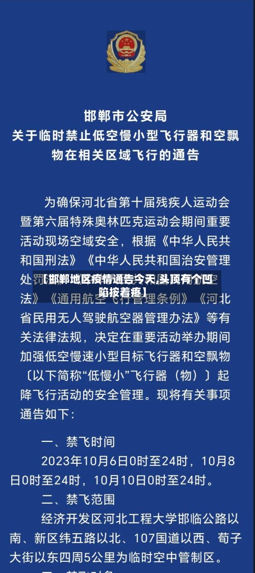 【邯郸地区疫情通告今天,头顶有个凹陷按着疼】-第2张图片