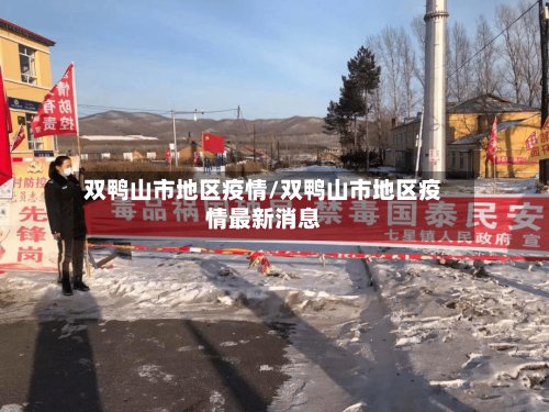 双鸭山市地区疫情/双鸭山市地区疫情最新消息