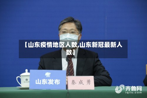 【山东疫情地区人数,山东新冠最新人数】-第3张图片