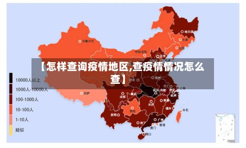 【怎样查询疫情地区,查疫情情况怎么查】-第3张图片