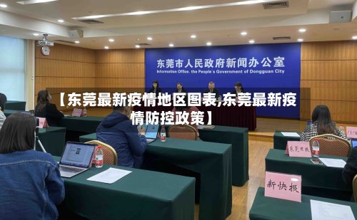 【东莞最新疫情地区图表,东莞最新疫情防控政策】-第2张图片