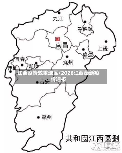江西疫情较重地区/2026江西最新疫情通报