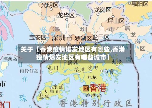 关于【香港疫情爆发地区有哪些,香港疫情爆发地区有哪些城市】-第2张图片