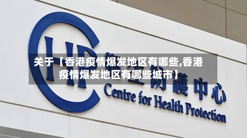 关于【香港疫情爆发地区有哪些,香港疫情爆发地区有哪些城市】