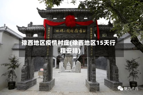 豫西地区疫情村庄(豫西地区15天行程安排)-第2张图片