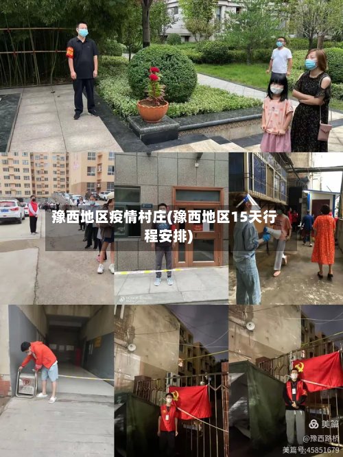 豫西地区疫情村庄(豫西地区15天行程安排)