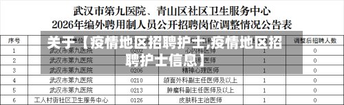 关于【疫情地区招聘护士,疫情地区招聘护士信息】-第2张图片