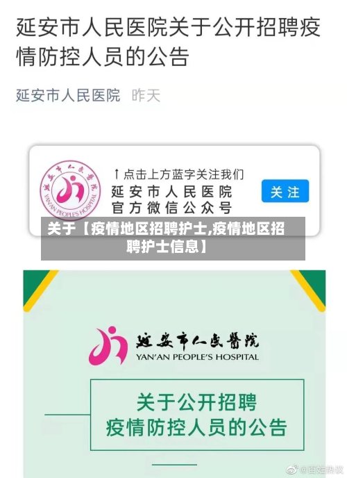 关于【疫情地区招聘护士,疫情地区招聘护士信息】