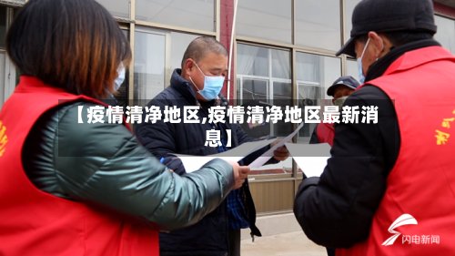 【疫情清净地区,疫情清净地区最新消息】-第2张图片