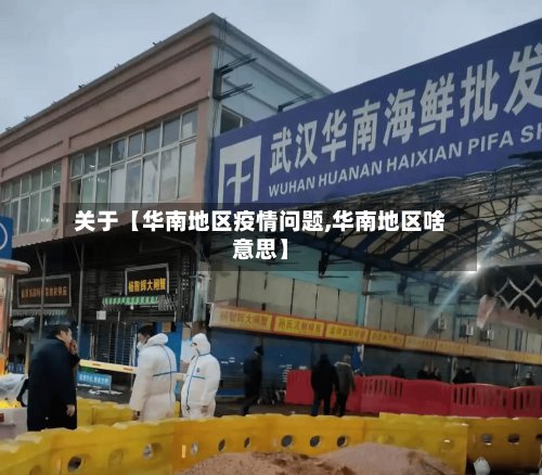 关于【华南地区疫情问题,华南地区啥意思】