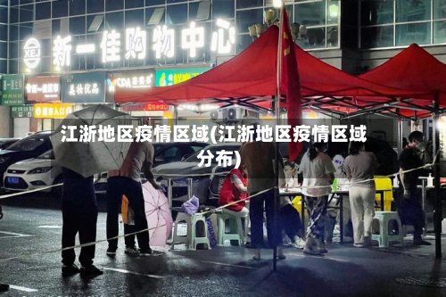 江浙地区疫情区域(江浙地区疫情区域分布)-第2张图片