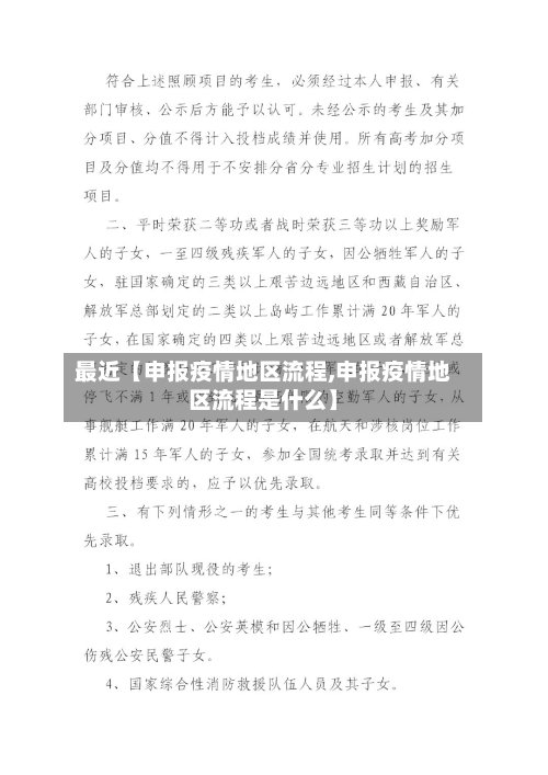 最近【申报疫情地区流程,申报疫情地区流程是什么】-第2张图片