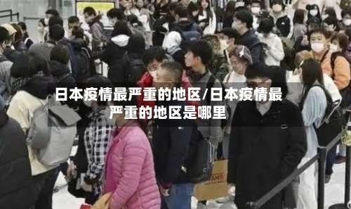 日本疫情最严重的地区/日本疫情最严重的地区是哪里