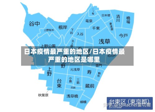 日本疫情最严重的地区/日本疫情最严重的地区是哪里-第2张图片