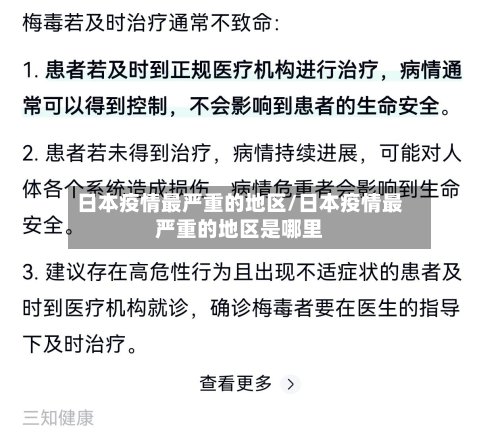 日本疫情最严重的地区/日本疫情最严重的地区是哪里-第3张图片