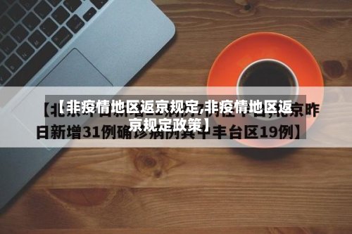 【非疫情地区返京规定,非疫情地区返京规定政策】-第3张图片
