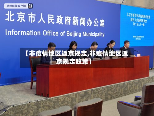 【非疫情地区返京规定,非疫情地区返京规定政策】-第2张图片
