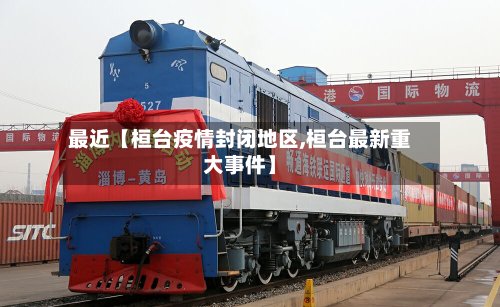最近【桓台疫情封闭地区,桓台最新重大事件】-第2张图片