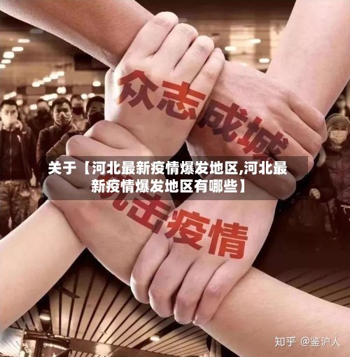 关于【河北最新疫情爆发地区,河北最新疫情爆发地区有哪些】-第2张图片
