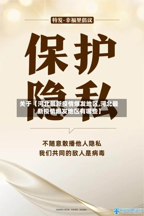 关于【河北最新疫情爆发地区,河北最新疫情爆发地区有哪些】