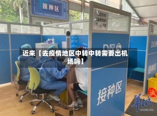 近来【去疫情地区中转中转需要出机场吗】-第3张图片