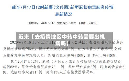 近来【去疫情地区中转中转需要出机场吗】