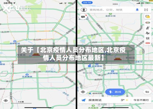 关于【北京疫情人员分布地区,北京疫情人员分布地区最新】