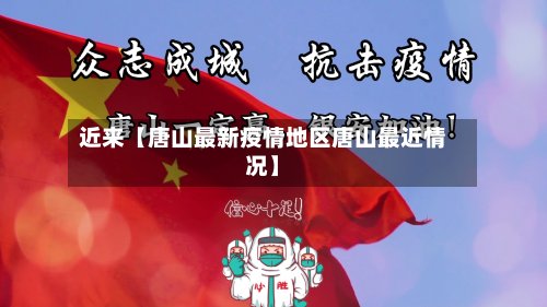 近来【唐山最新疫情地区唐山最近情况】