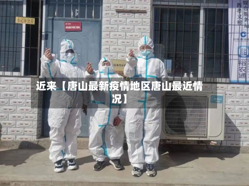 近来【唐山最新疫情地区唐山最近情况】-第2张图片